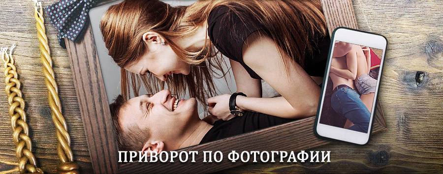 Сильный приворот по фотографии | Гудермес