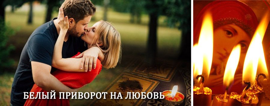 Приворот в домашних условиях на мужчину в Гудермесе