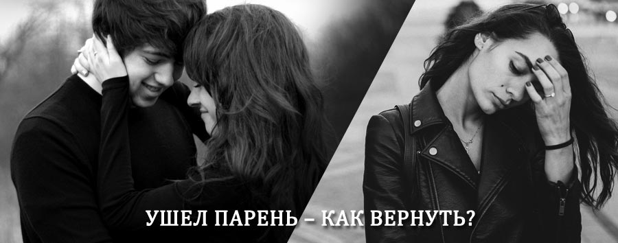 Как вернуть парня после расставания – действенный приворот от гадалки в Гудермесе